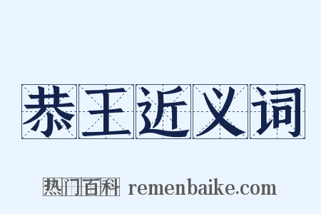 恭王近义词是什么意思的图片